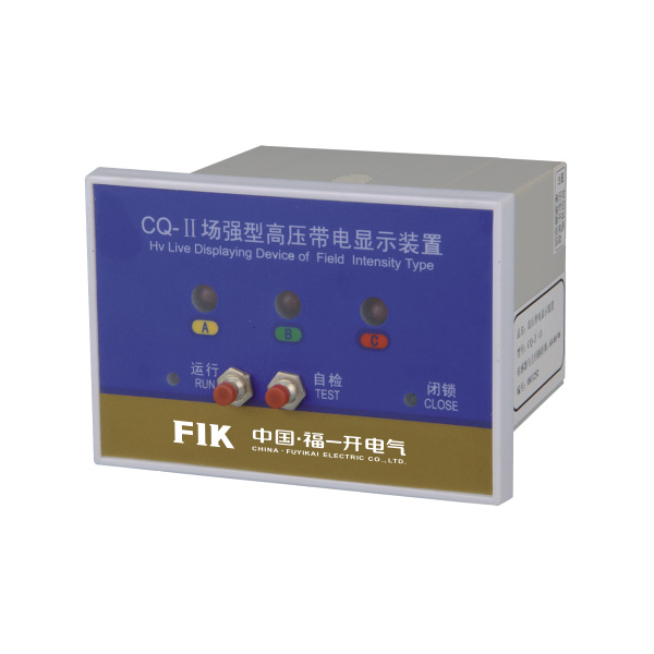 CQ型戶內(nèi)高壓帶電顯示器（T、Q型）